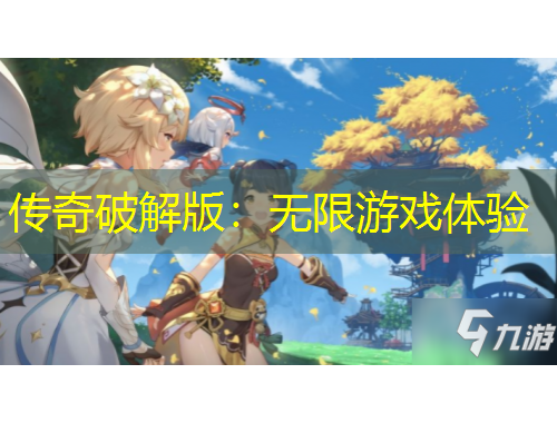 傳奇破解版：無限游戲體驗(yàn)