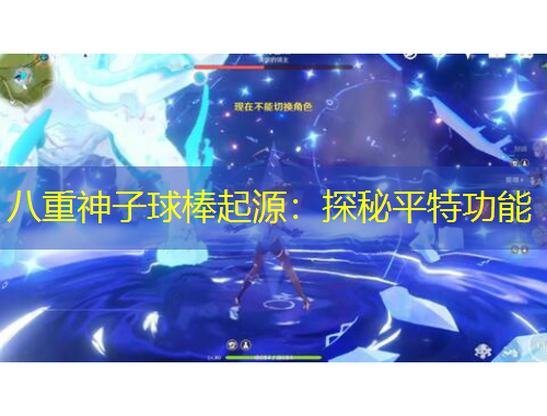 八重神子球棒起源：探秘平特功能