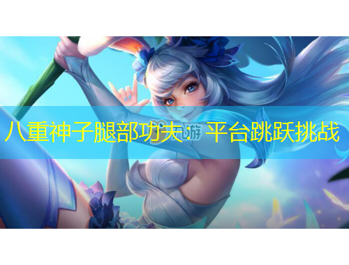 八重神子腿部功夫：平臺(tái)跳躍挑戰(zhàn)