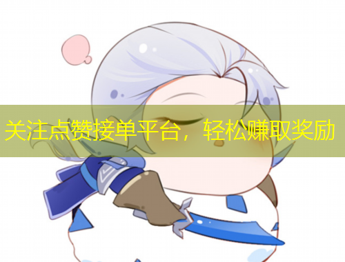 關(guān)注點(diǎn)贊接單平臺(tái)，輕松賺取獎(jiǎng)勵(lì)