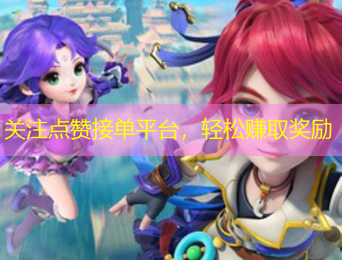 關(guān)注點贊接單平臺，輕松賺取獎勵