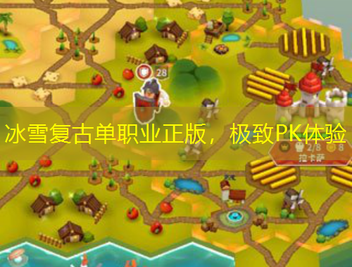 冰雪復古單職業(yè)正版，極致PK體驗
