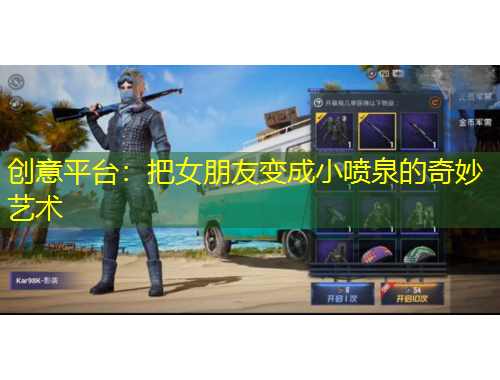 創(chuàng)意平臺(tái)：把女朋友變成小噴泉的奇妙藝術(shù)