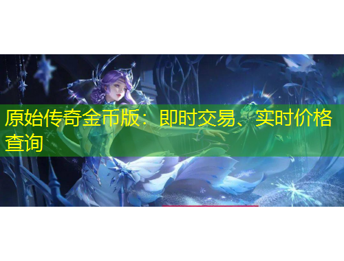 原始傳奇金幣版：即時(shí)交易、實(shí)時(shí)價(jià)格查詢