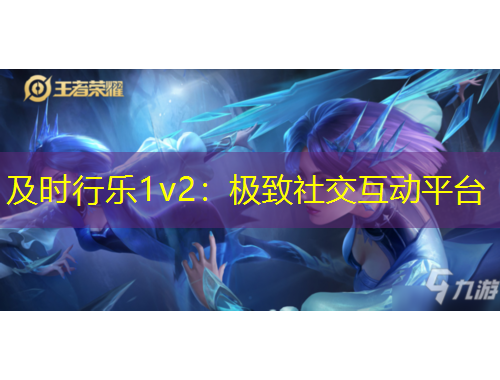 及時行樂1v2：極致社交互動平臺