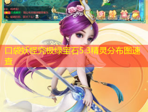 口袋妖怪究極綠寶石5.3精靈分布圖速查