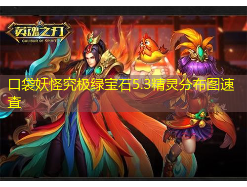 口袋妖怪究極綠寶石5.3精靈分布圖速查