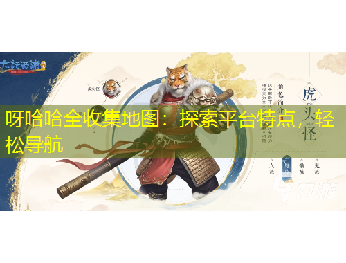 呀哈哈全收集地圖：探索平臺特點，輕松導(dǎo)航
