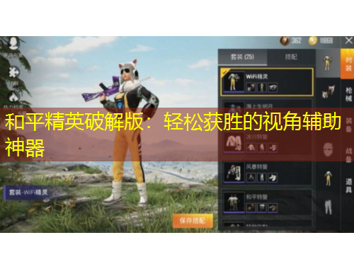 和平精英破解版：輕松獲勝的視角輔助神器