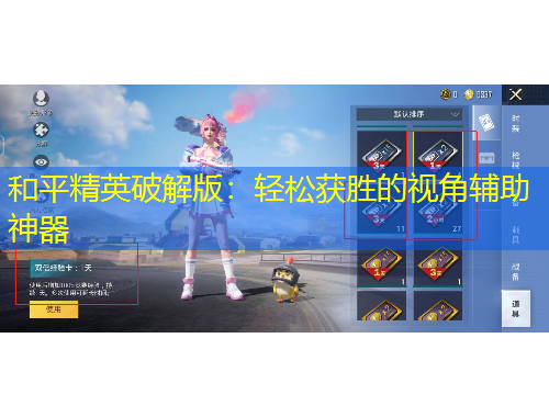 和平精英破解版：輕松獲勝的視角輔助神器