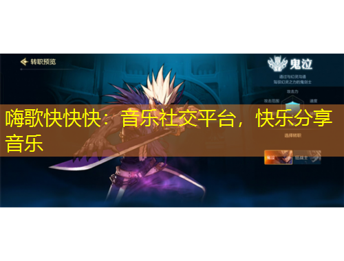 嗨歌快快快：音樂社交平臺，快樂分享音樂