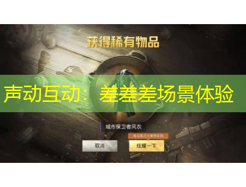 聲動(dòng)互動(dòng)：差差差場景體驗(yàn)