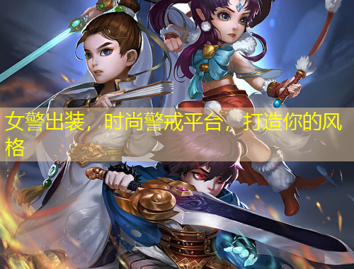 女警出裝，時(shí)尚警戒平臺(tái)，打造你的風(fēng)格
