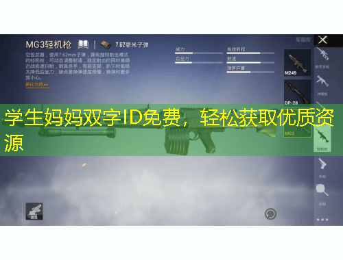 學(xué)生媽媽雙字ID免費，輕松獲取優(yōu)質(zhì)資源
