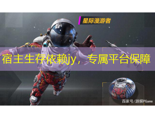 宿主生存依賴jy，專屬平臺保障