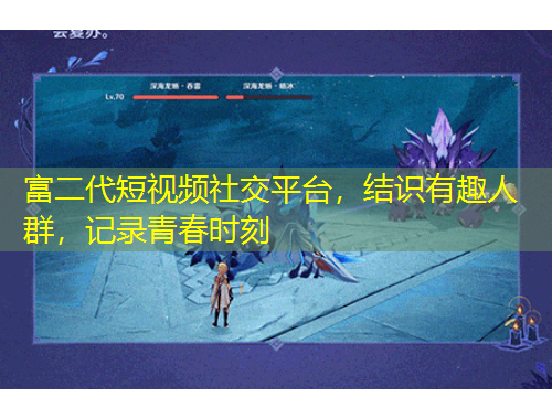 富二代短視頻社交平臺，結(jié)識有趣人群，記錄青春時(shí)刻