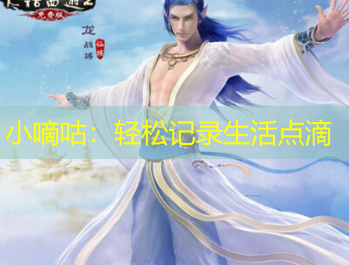 小嘀咕：輕松記錄生活點(diǎn)滴