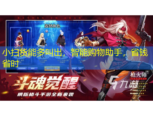 小掃貨能多叫出，智能購(gòu)物助手，省錢省時(shí)