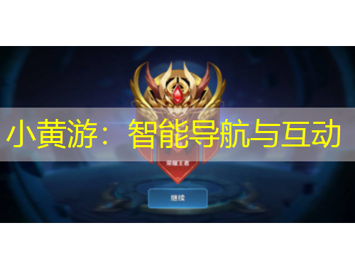 小黃游：智能導(dǎo)航與互動