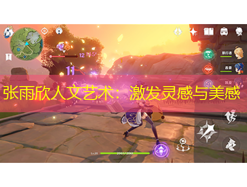 張雨欣人文藝術(shù)：激發(fā)靈感與美感