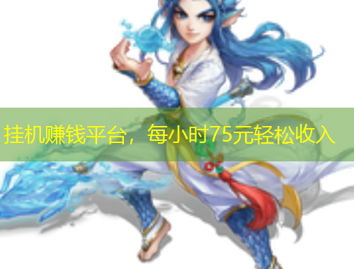 掛機(jī)賺錢(qián)平臺(tái)，每小時(shí)75元輕松收入