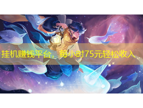 掛機(jī)賺錢(qián)平臺(tái)，每小時(shí)75元輕松收入