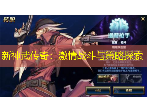 新神武傳奇：激情戰(zhàn)斗與策略探索