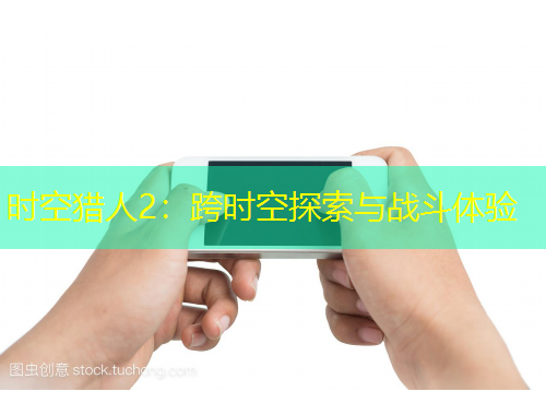 時(shí)空獵人2：跨時(shí)空探索與戰(zhàn)斗體驗(yàn)