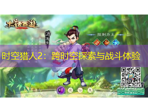 時(shí)空獵人2：跨時(shí)空探索與戰(zhàn)斗體驗(yàn)