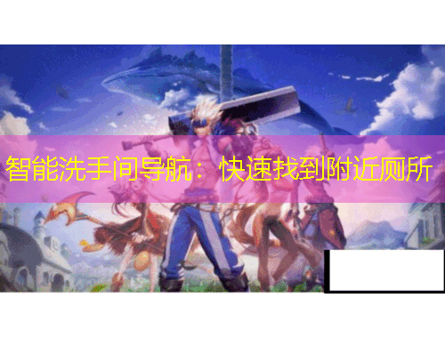 智能洗手間導(dǎo)航：快速找到附近廁所