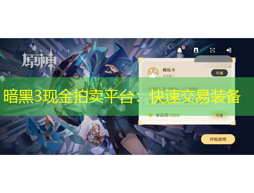 暗黑3現(xiàn)金拍賣平臺：快速交易裝備