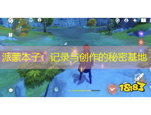 派蒙本子：記錄與創(chuàng)作的秘密基地