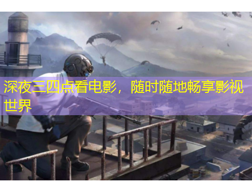 深夜三四點(diǎn)看電影，隨時(shí)隨地暢享影視世界