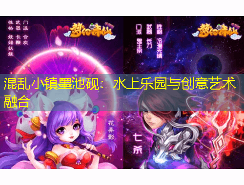 混亂小鎮(zhèn)墨池硯：水上樂園與創(chuàng)意藝術融合