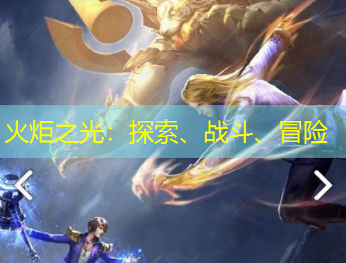 火炬之光：探索、戰(zhàn)斗、冒險