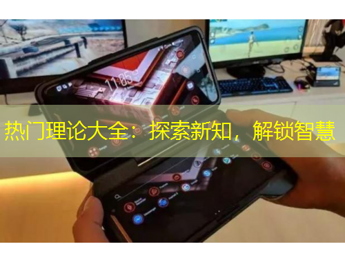 熱門理論大全：探索新知，解鎖智慧