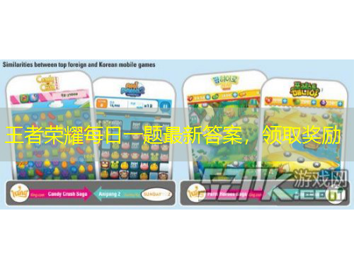 王者榮耀每日一題最新答案，領(lǐng)取獎(jiǎng)勵(lì)