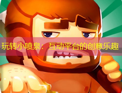 玩轉(zhuǎn)小噴泉：互動(dòng)平臺(tái)的創(chuàng)意樂(lè)趣