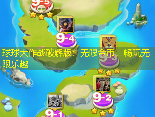 球球大作戰(zhàn)破解版：無限金幣，暢玩無限樂趣