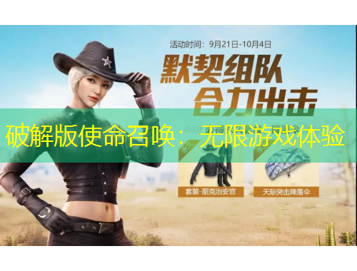 破解版使命召喚：無限游戲體驗(yàn)