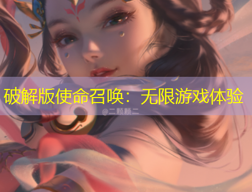 破解版使命召喚：無限游戲體驗(yàn)