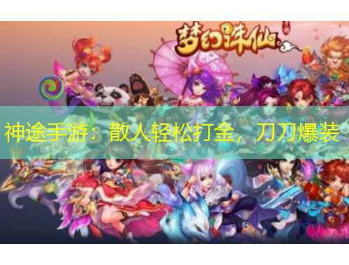 神途手游：散人輕松打金，刀刀爆裝