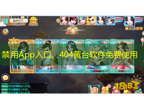 禁用App入口，404黃臺軟件免費(fèi)使用