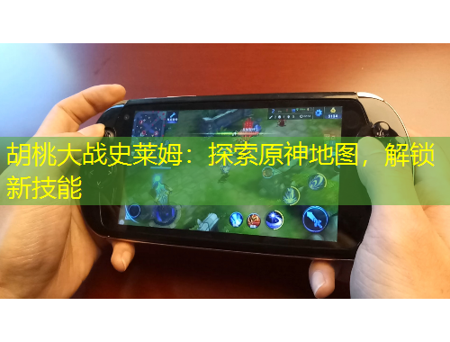 胡桃大戰(zhàn)史萊姆：探索原神地圖，解鎖新技能