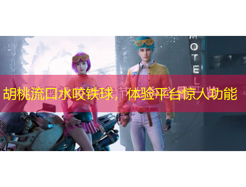 胡桃流口水咬鐵球，體驗(yàn)平臺(tái)驚人功能