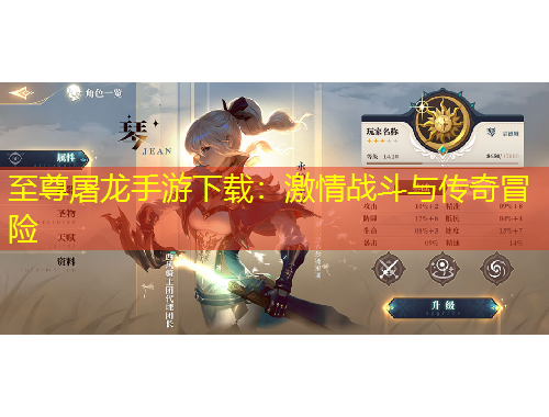 至尊屠龍手游下載：激情戰(zhàn)斗與傳奇冒險