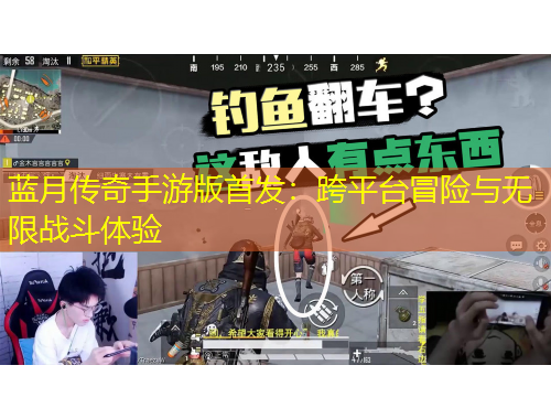 藍(lán)月傳奇手游版首發(fā)：跨平臺冒險與無限戰(zhàn)斗體驗