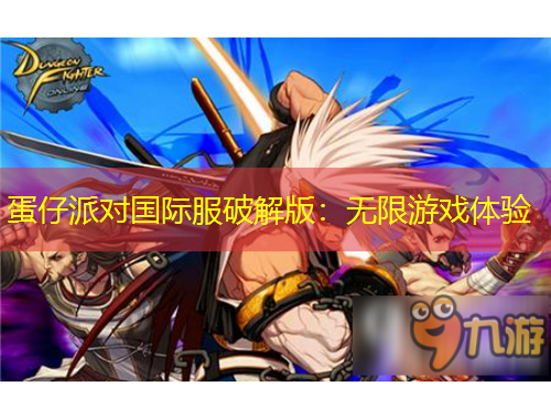 蛋仔派對國際服破解版：無限游戲體驗(yàn)