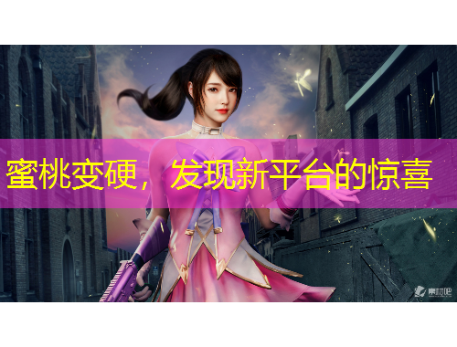 蜜桃變硬，發(fā)現(xiàn)新平臺(tái)的驚喜