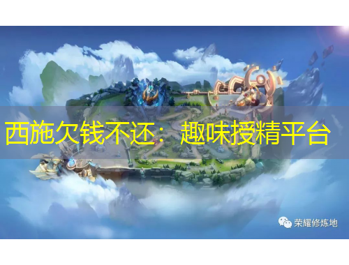 西施欠錢(qián)不還：趣味授精平臺(tái)